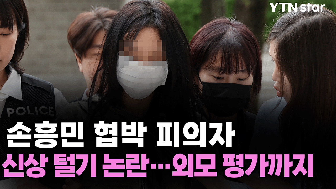 손흥민 협박 피의자 신상 털기 논란...외모 평가까지 