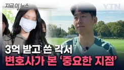 "강력한 정황 증거 될 수도"...\'평생 함구\' 손흥민 전 연인 각서에 주목 [지금이뉴스]