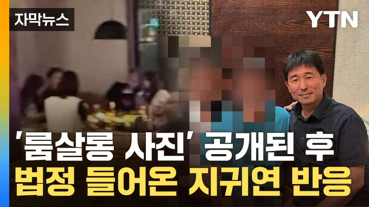 [자막뉴스] "접대 생각도 해본 적 없어" 지귀연 정면 반박 후...민주당이 공개한 사진
