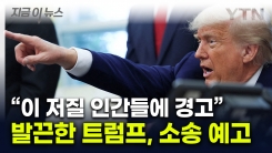 "트럼프가 받은 5,600억 원 짜리 선물"...특종 보도 터지자 살벌한 위협 [지금이뉴스]