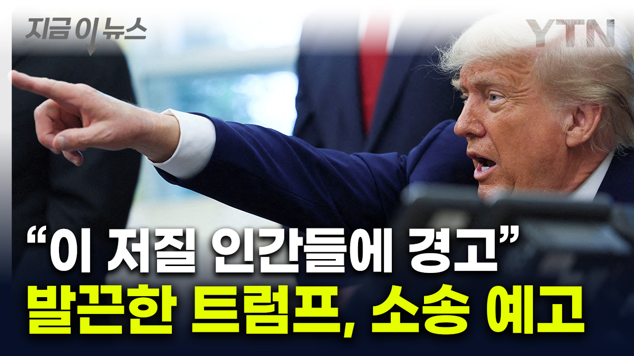"트럼프가 받은 5,600억 원 짜리 선물"...특종 보도 터지자 살벌한 위협 [지금이뉴스]
