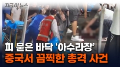 \'총기 불법\' 중국서 총기 난사에 혼비백산...현장은 참혹 그 자체 [지금이뉴스] 