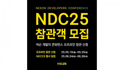 넥슨, '2025년 넥슨 개발자 콘퍼런스(NDC)' 오프라인 참관객 모집