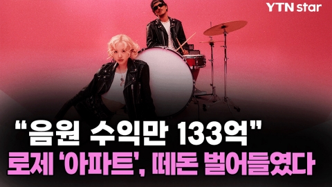 로제 ‘아파트’, 놀라운 음원수익 ‘133억“