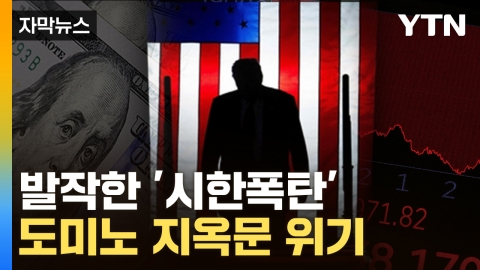 [자막뉴스] "신용등급 강등보다 심각"...美 발작 현상에 살벌한 경고 나왔다