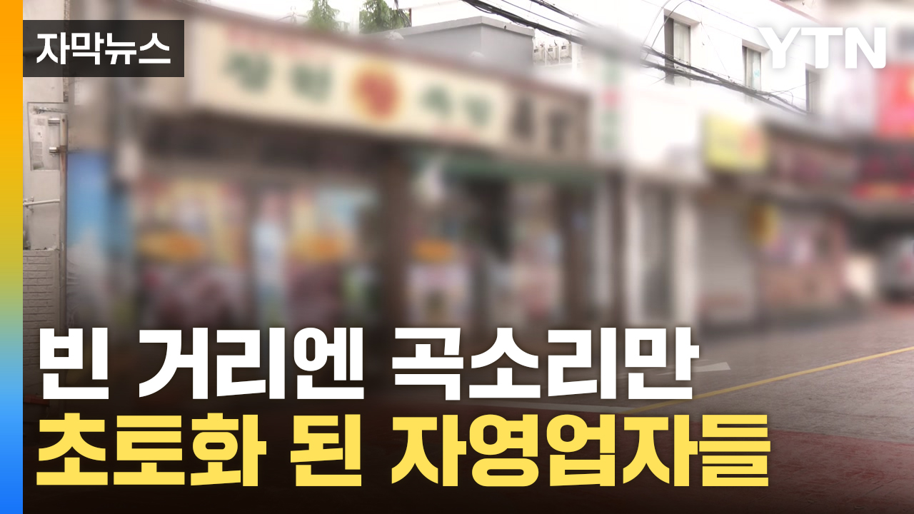 [자막뉴스] "비시즌 때보다 심각"...멈춘 경기장에 상권도 '위태'