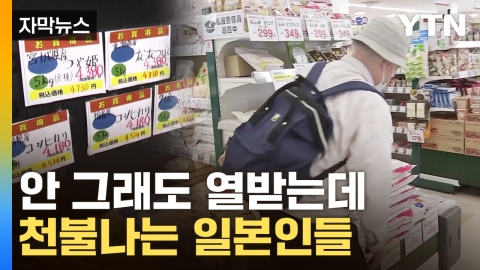[자막뉴스] 쌀에 울부짖는 일본...분통 터지는 '막말' 등장
