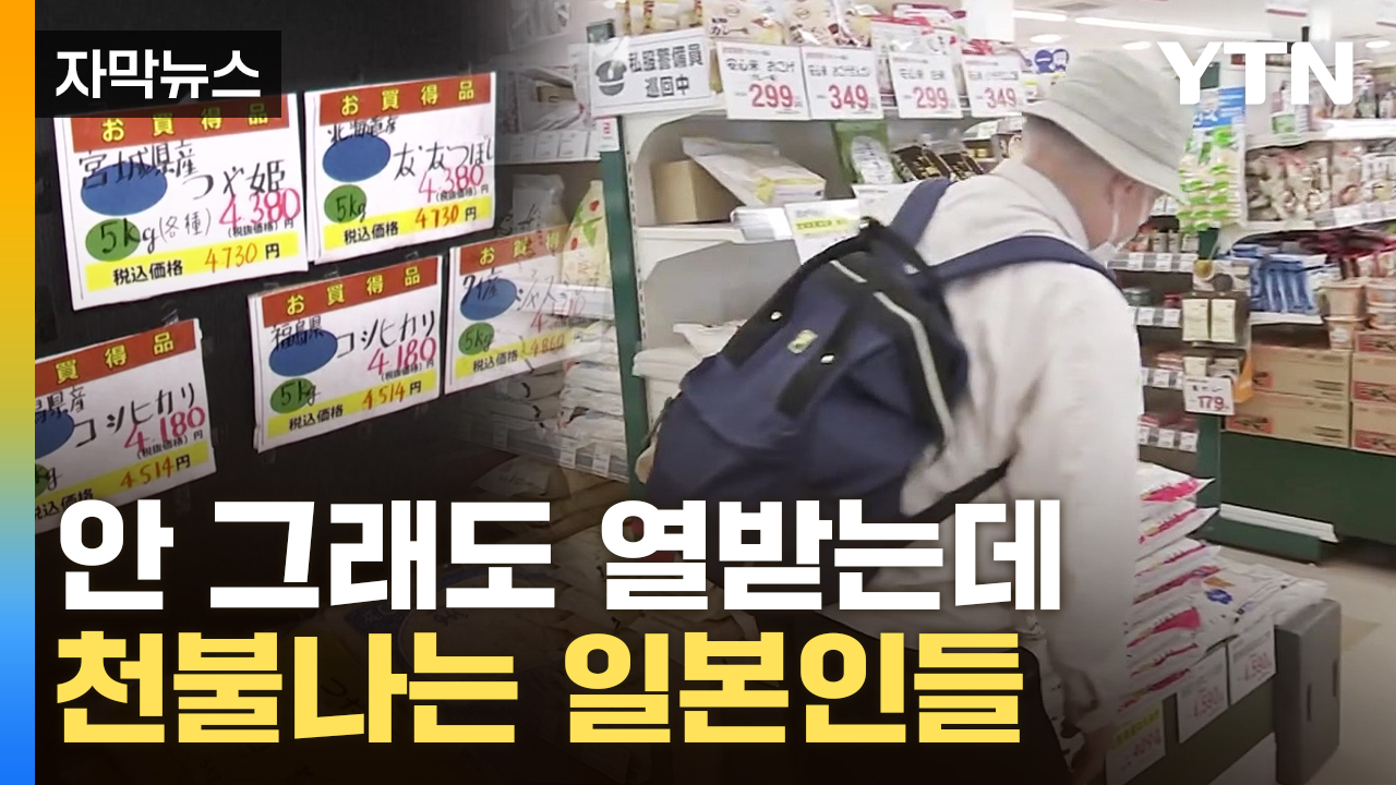 [자막뉴스] 쌀에 울부짖는 일본...분통 터지는 '막말' 등장