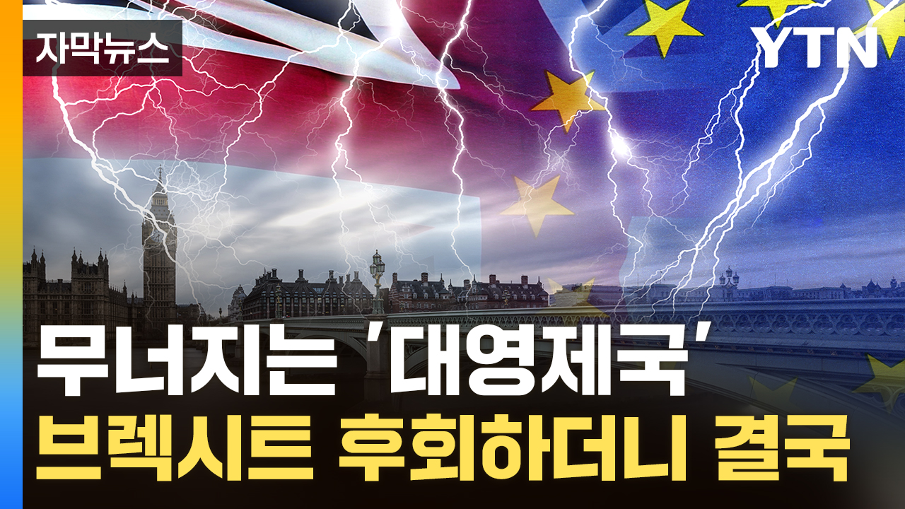 [자막뉴스] 영국도 잃어버린 10년?...다시 EU에 손 뻗자 "완전히 배신"