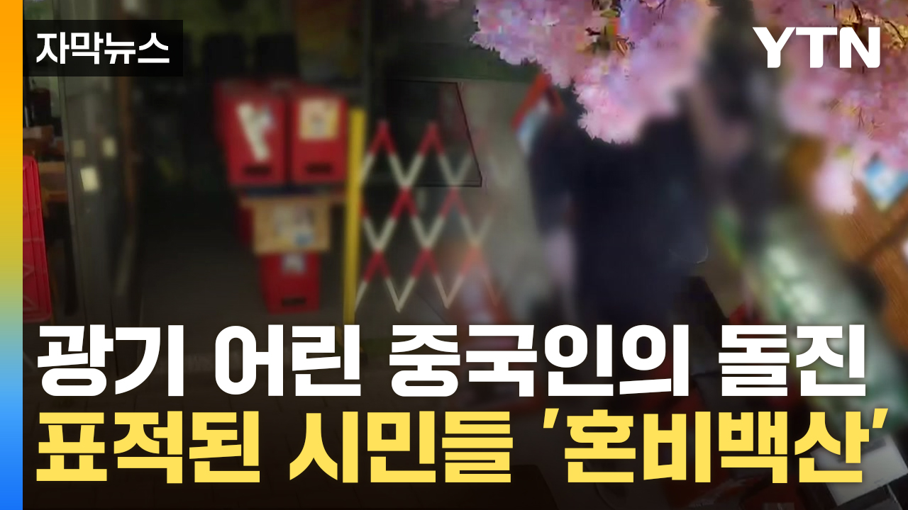 [자막뉴스] 가게 안까지 흉기 들고 돌진...중국인 난동에 '코드제로' 발령