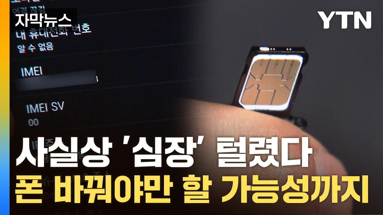 [자막뉴스] "걱정할 필요 없어" SKT 해명에...전문가들이 주목한 문제점