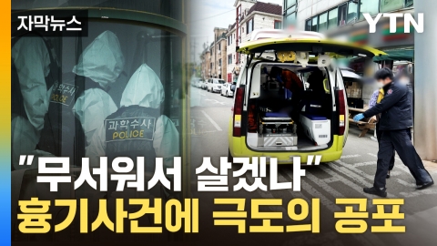 [자막뉴스] "외출 자제" 시흥시민에 안내 문자...중국인 강력범죄에 공포