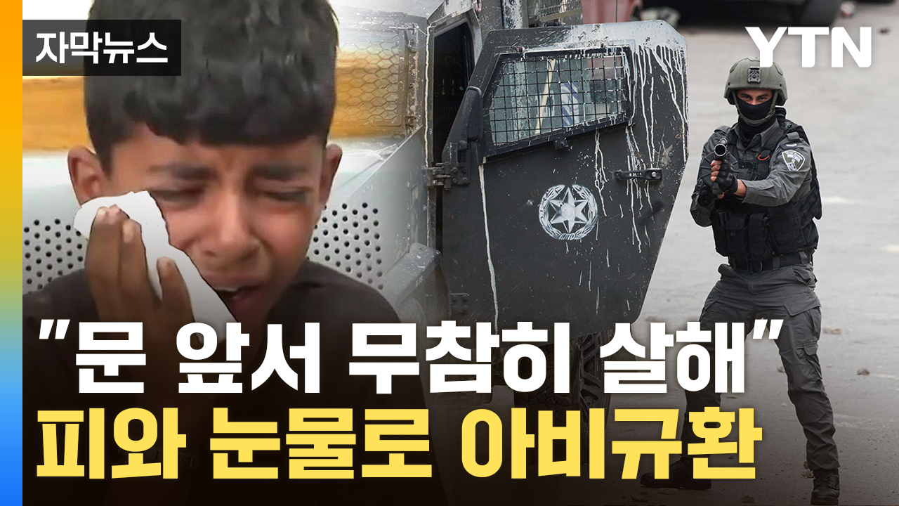 [자막뉴스] 고통스런 통곡으로 가득...대규모 작전에 처참한 장면