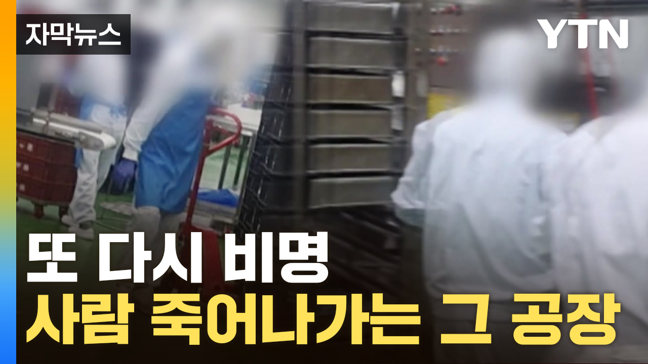 [자막뉴스] "확인해 줄 수 없다" 또 터진 SPC 사망사고...공허한 사과문