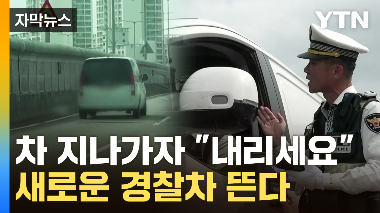 [자막뉴스] 제네시스인 줄 알았는데 경찰차...이제 달리면서 적발