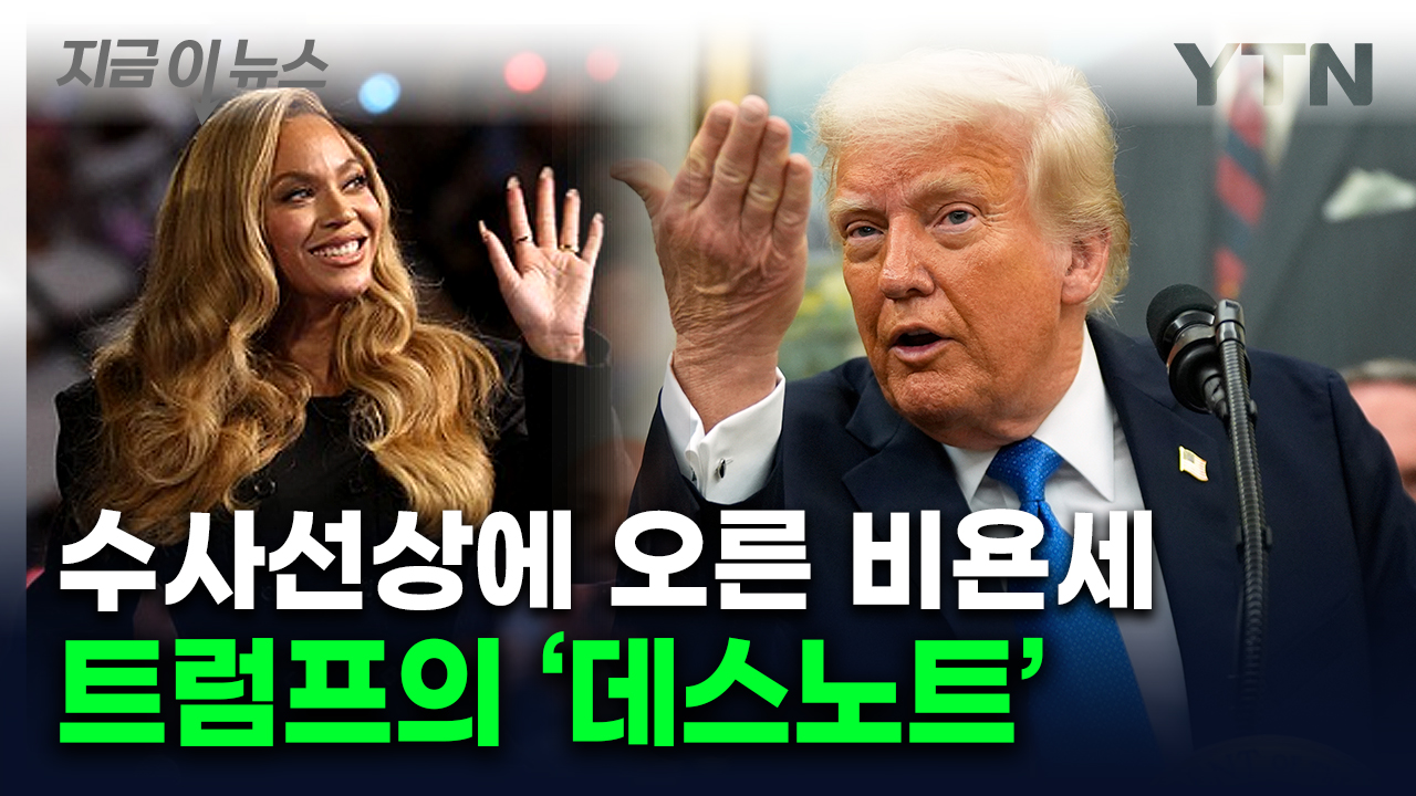 "돈 왜 받았나"...트럼프 '해리스 지지' 유명인들 수사 시동 [지금이뉴스] 