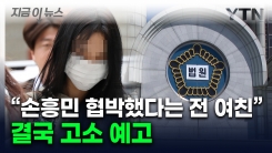 "똑똑히 봐라" SNS에 \'손흥민 협박 여성\' 퍼지자...법적 대응 예고