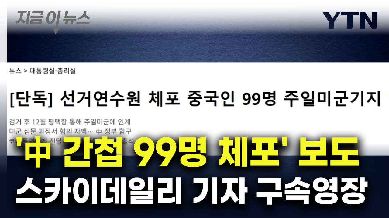 '中 간첩 99명 체포 보도' 스카이데일리 기자 구속영장 [지금이뉴스]