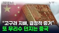 진위 여부 어려운데...中 \'고구려 지배설\' 증거로 든 물건  [지금이뉴스] 