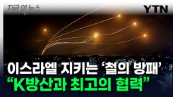 "이스라엘과 한국은 비슷한 처지"...방공망 기술 공유 가능성 나왔다 [지금이뉴스]