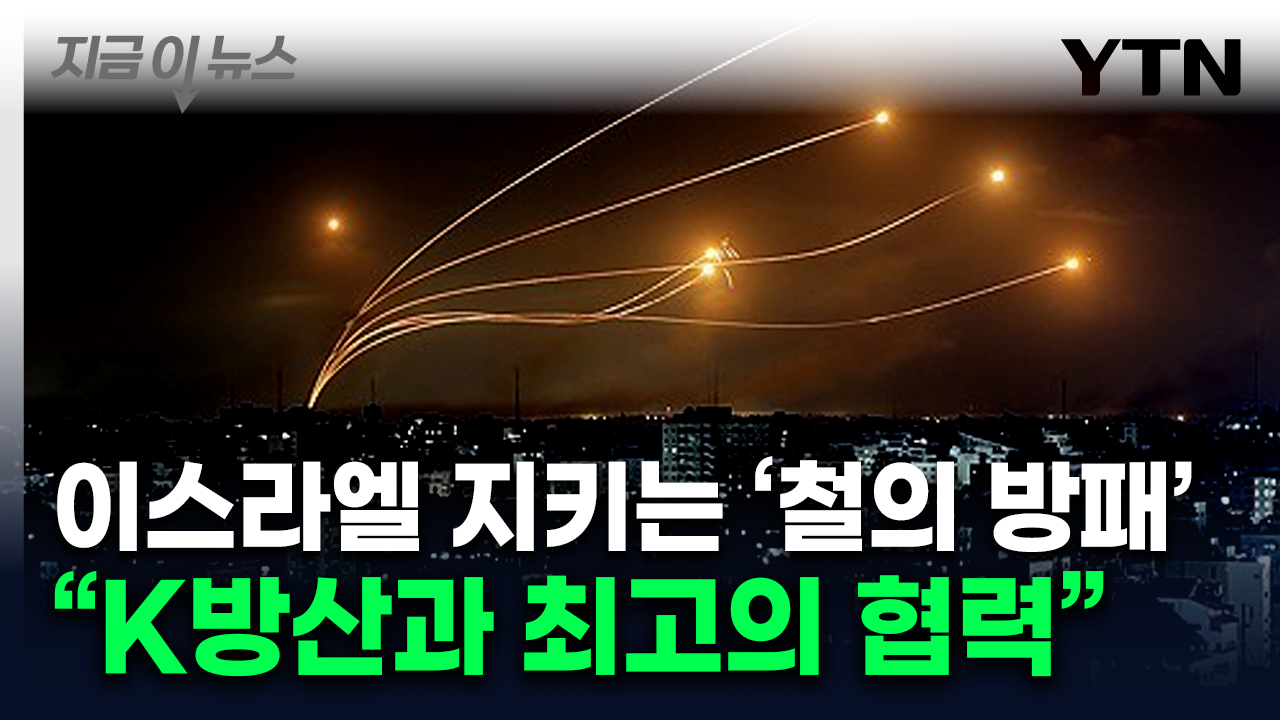 "이스라엘과 한국은 비슷한 처지"...방공망 기술 공유 가능성 나왔다 [지금이뉴스]
