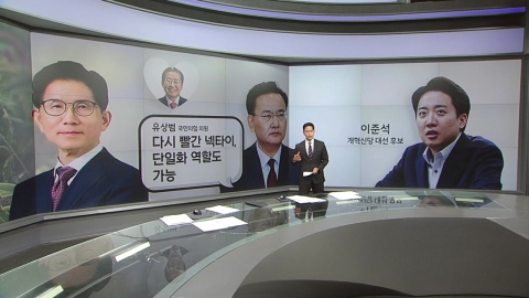 [말말말] 유상범 "홍준표 다시 빨간 넥타이, 단일화 역할 기대" 이준석 "단호한 거부" [앵커리포트]