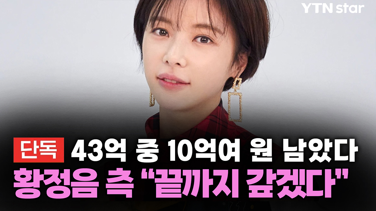 [단독] 43억 중 10억여 원 남았다...황정음 측 "끝까지 갚겠다"