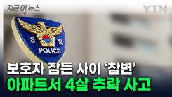 의자 밟고 올라갔다...울산 아파트 8층서 네살 남아 추락사 [지금이뉴스]