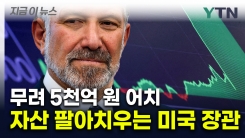 5천억원어치 보유 주식 처분하는 러트닉...이해충돌 방지? [지금이뉴스] 