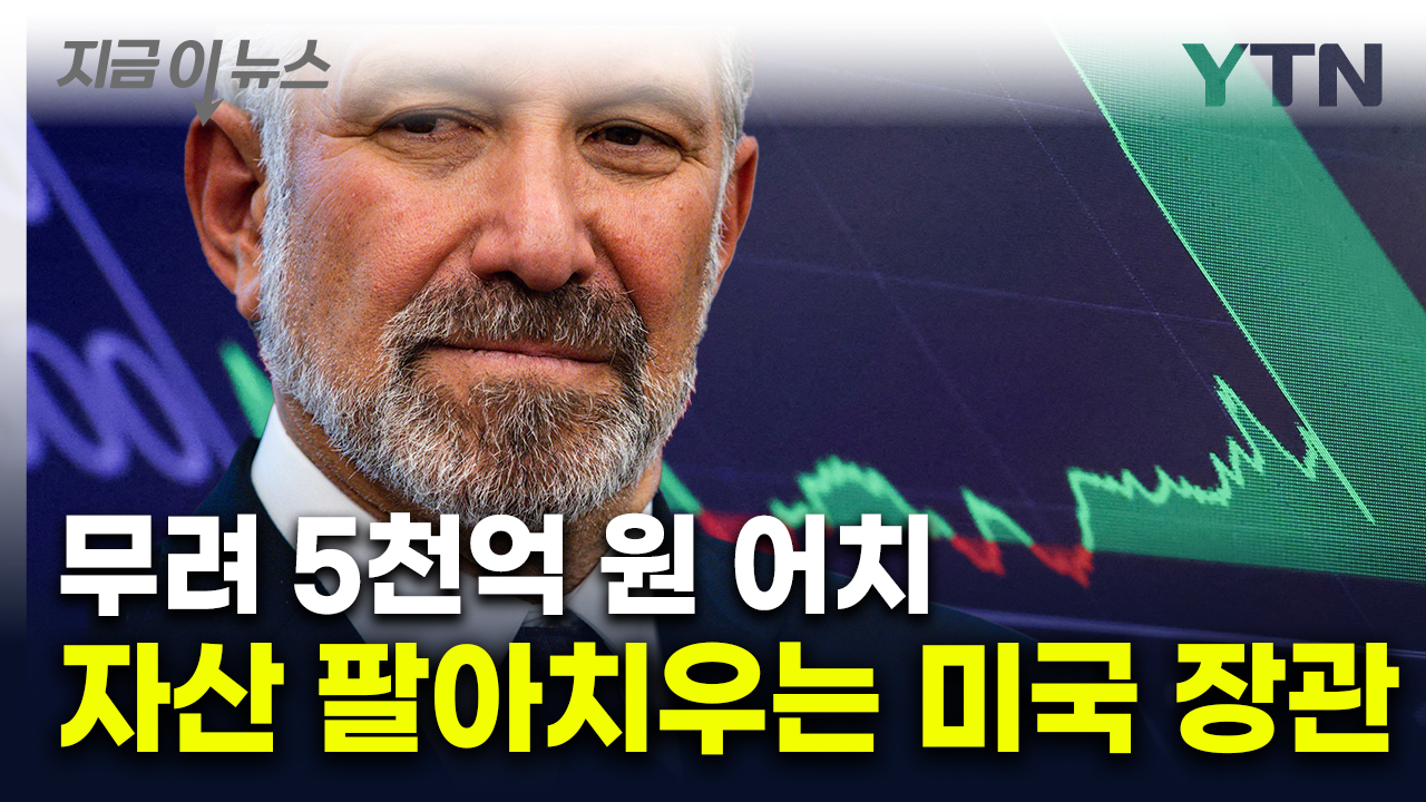 5천억원어치 보유 주식 처분하는 러트닉...이해충돌 방지? [지금이뉴스] 
