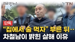 "우리 집에서 술 먹자" 유인한 뒤...차철남이 밝힌 살해 이유 [지금이뉴스]