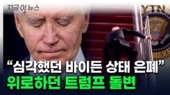 바이든 \'말기암\' 의도적 은폐 논란...악재에 민주당 당혹 [지금이뉴스]