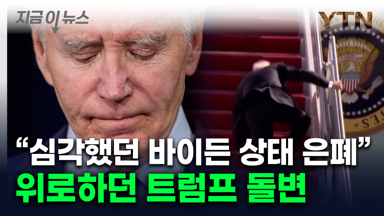 바이든 '말기암' 의도적 은폐 논란...악재에 민주당 당혹 [지금이뉴스]