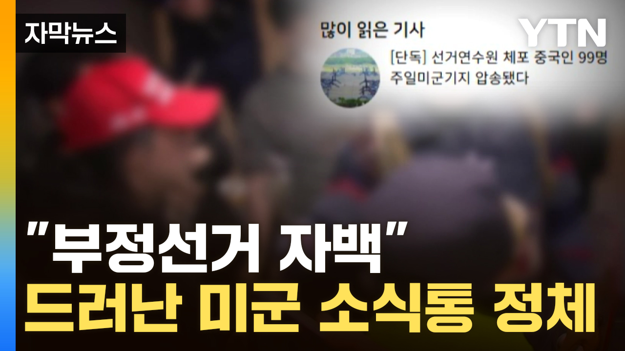 [자막뉴스] "中 간첩들, 미군 기지로 이송"... 초대형 파장 일으킨 보도의 결말