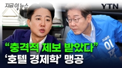 "근본 못 찾아 궁금했는데..." 이준석, 이재명 \'호텔 경제학\' 사과 요구 [지금이뉴스] 