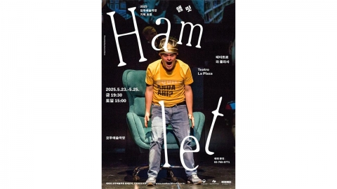 다운증후군 배우들이 해석하는 [햄릿]...23~25일