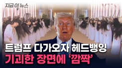 격한 환영?...UAE 소녀들, 트럼프 오자 단체로 머리를 \'흔들\' [지금이뉴스]
