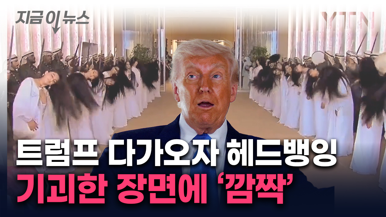 격한 환영?...UAE 소녀들, 트럼프 오자 단체로 머리를 '흔들' [지금이뉴스]