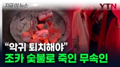잔혹한 무속인, 조카 몸에 숯불을...결국 \'다발성 장기부전\' 사망 [지금이뉴스]