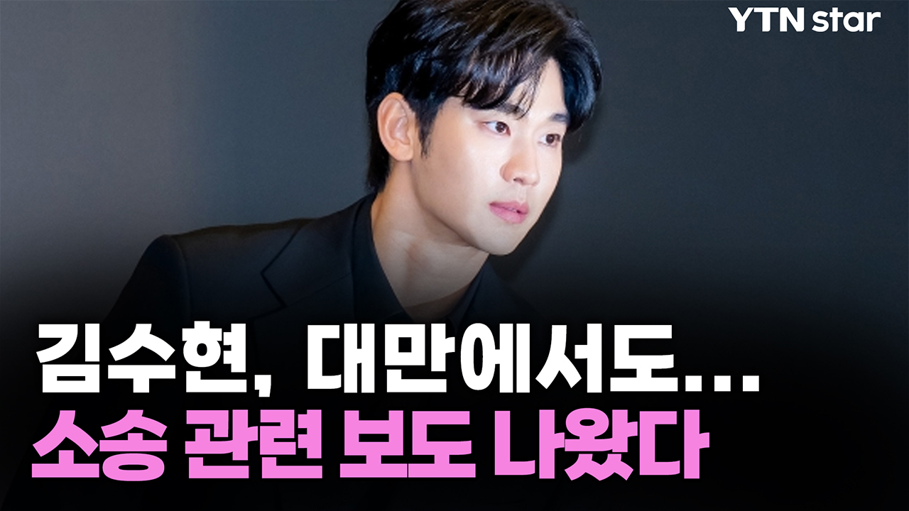 김수현, 대만에서도...소송 관련 보도 나왔다
