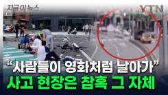 15명 들이받고도 계속 주행...타이완서 70대 노인 차량 돌진 [지금이뉴스]