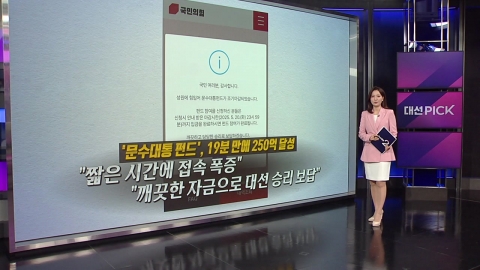19분 만에 250억 모은 '문수대통 펀드' [앵커리포트]
