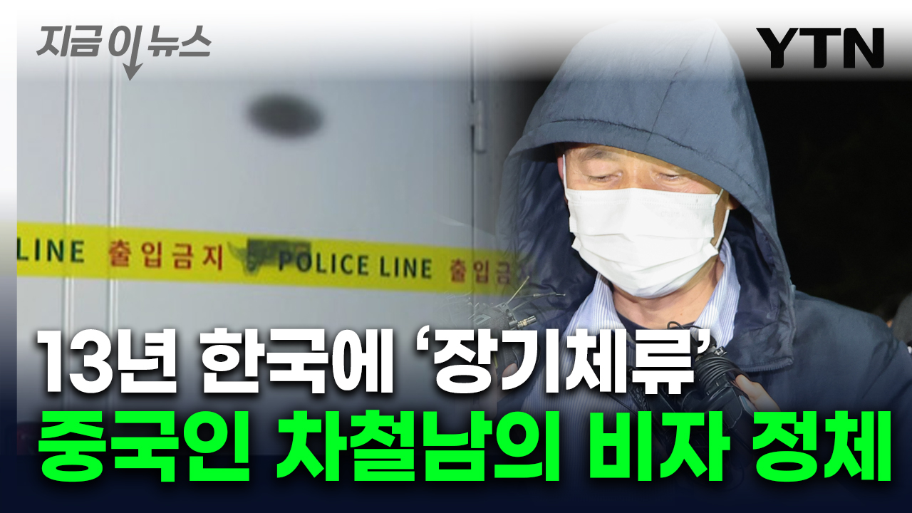 시흥 살인범 차철남, 어떻게 한국에 13년 있었나...`F4` 비자 뭐길래 [지금이뉴스]