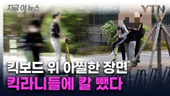 킥보드 함께 올라탄 빌런들에...칼 뺀 지자체 [지금이뉴스]