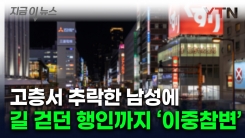 오사카서 \'마른 하늘에 날벼락\'...추락한 남성에 부딪힌 행인도 사망 [지금이뉴스] 