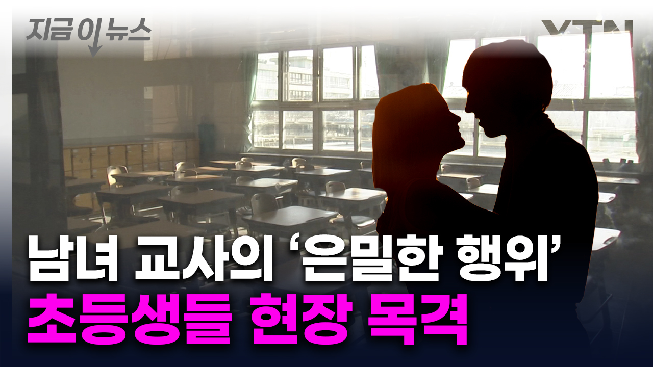 학생들 귀가한 교실에서...부적절 행위한 남녀 교사 '직위 해제' [지금이뉴스] 