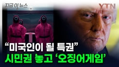 우승자는 미국 시민권?...외국인 대상 트럼프판 \'오징어 게임\' [지금이뉴스] 