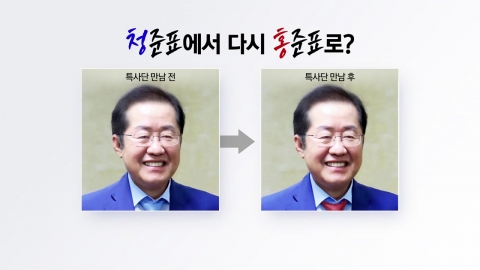 \'청준표\'에서 다시 \'홍준표\'…보수 대통합 주문? [앵커리포트]