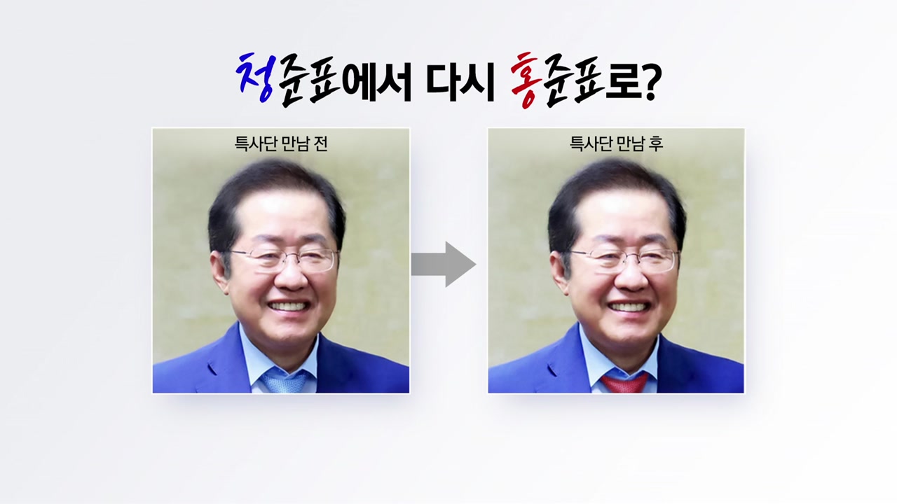 '청준표'에서 다시 '홍준표'...보수 대통합 주문? [앵커리포트]