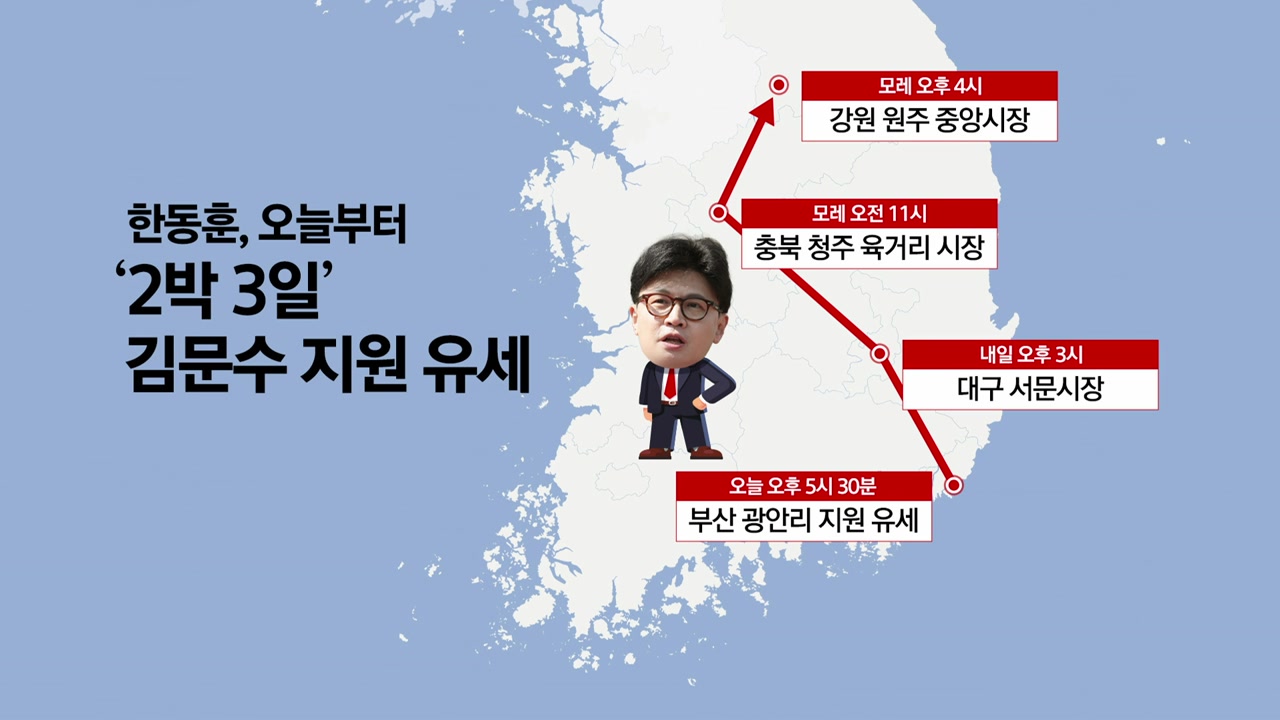 오늘부터 '출격'하는 한동훈...드디어 '원팀'? [앵커리포트]